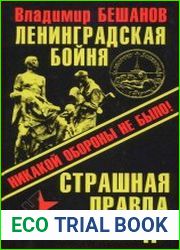 Ленинградская бойня. Страшная правда о Блокаде