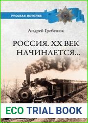 Россия. ХХ век начинается…
