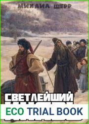 Светлейший князь