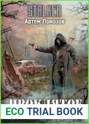 STALKER. Проклятое место. Цикл из 3 книг