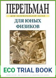 Для юных физиков