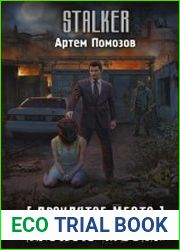 Проклятое место. Тропою мести