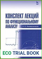 Конспект лекций по функциональному анализу