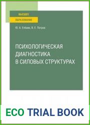 Психологическая диагностика в силовых структурах