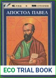 Апостол Павел