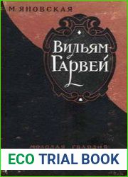 Вильям Гарвей
