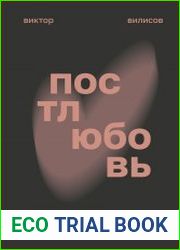 Постлюбовь. Будущее человеческих интимностей