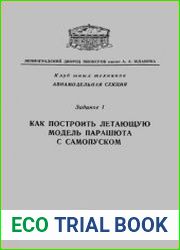 Как построить летающую модель парашюта с самопуском