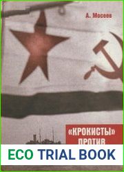 "Крокисты" против союзников. Архангельская контрразведка в период ленд-лиза