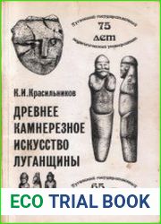 Древнее камнерезное искусство Луганщины