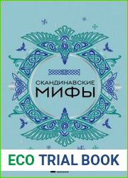 Скандинавские мифы (2023)