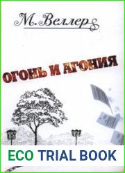 Огонь и агония