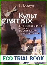 Культ святых. Его становление и роль в латинском христианстве