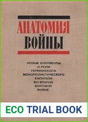 Анатомия войны Новые документы о роли германского монополистического капитала в подготовке и ведении Второй мировой войны