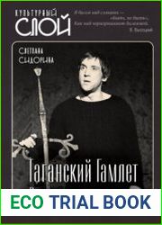 Таганский Гамлет. Реконструкция легенды