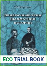 Призрачные тени шахматной истории