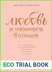 Любовь и немного больше. Принципы отношений для пар, которые стремятся к близости и взаимопониманию в современном мире