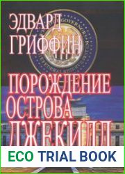 Порождение острова Джекилл. Другой взгляд на Федеральную резервную систему