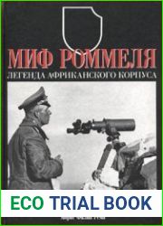 Миф Роммеля Легенда Африканского корпуса