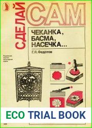 Чеканка, басма, насечка