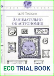 Занимательно об астрономии