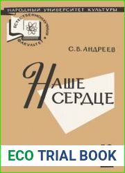 Наше сердце