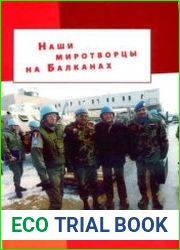 Наши миротворцы на Балканах.