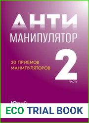 Антиманипулятор. Часть 2. 20 приемов манипуляторов. Книга-тренинг