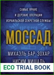 Моссад. Самые яркие и дерзкие операции израильской секретной службы