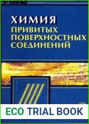 Химия привитых поверхностных соединений