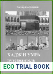 Хадж и Умра путеводитель по Мекке и Медине