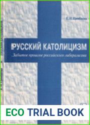 Русский католицизм. Забытое прошлое российского либерализма