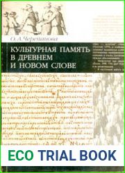 Культурная память в древнем и новом слове