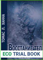 Восстание тел. Основы соматического мышления