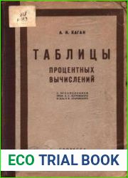 Таблицы процентных вычислений
