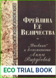 Фрейлина ее величества