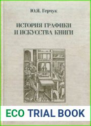 История графики и искусства книги