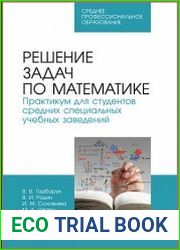 Решение задач по математике. Практикум для студентов средних специальных учебных заведений
