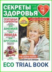 Секреты здоровья