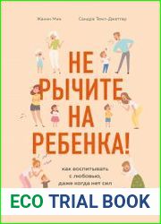 Не рычите на ребенка! Как воспитывать с любовью, даже когда нет сил