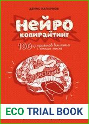Нейрокопирайтинг. 100+ приёмов влияния с помощью текста