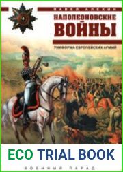 Наполеоновские войны. Униформа европейских армий