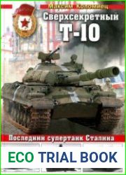Сверхсекретный Т-10. Последний супертанк Сталина