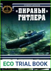 "Пираньи" Гитлера. Сверхмалые подводные лодки третьего рейха