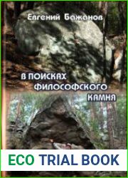 В поисках философского камня