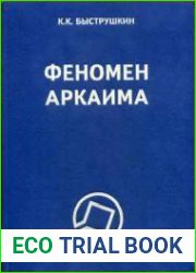 Феномен Аркаима. Космологическая архитектура и историческая геодезия