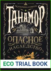 Танамор. Цикл из 3 книг