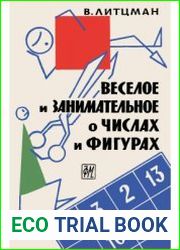 Веселое и занимательное о числах и фигурах
