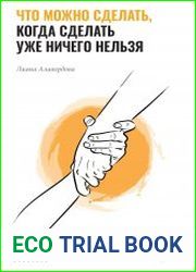 Что можно сделать, когда сделать уже ничего нельзя
