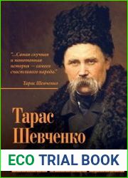 Сокровенные мысли. Русский дневник кобзаря